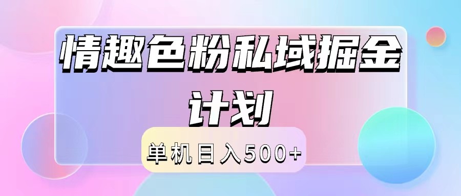 2024情趣色粉私域掘金天花板日入500+后端自动化掘金-大熊网创