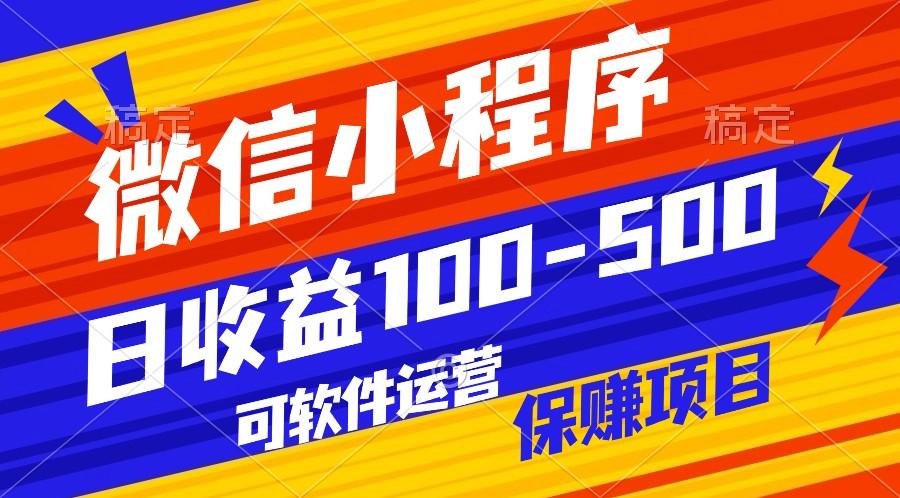 腾讯官方项目，可软件自动运营，稳定有保障，日均收益100-500+-大熊网创