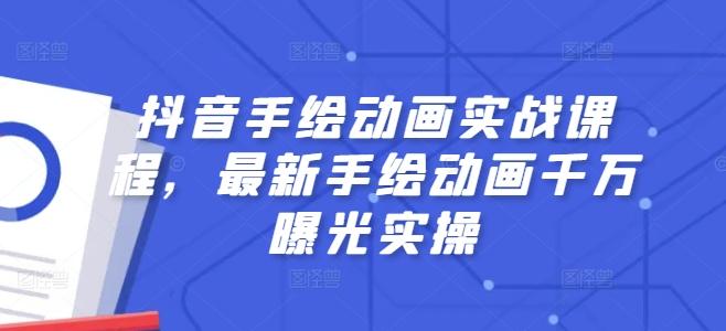 抖音手绘动画实战课程，最新手绘动画千万曝光实操-大熊网创