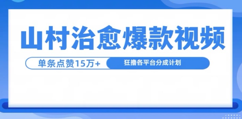 山村治愈视频，单条视频爆15万点赞，日入1k-大熊网创