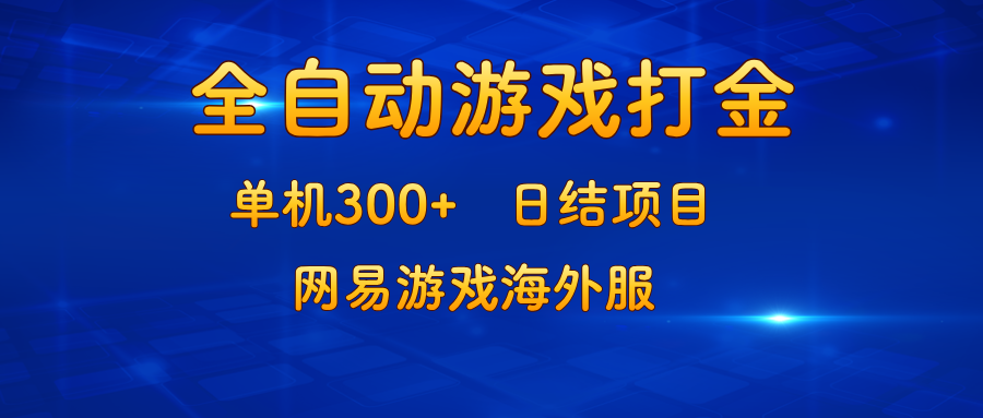 游戏打金：单机300+，日结项目，网易游戏海外服-大熊网创