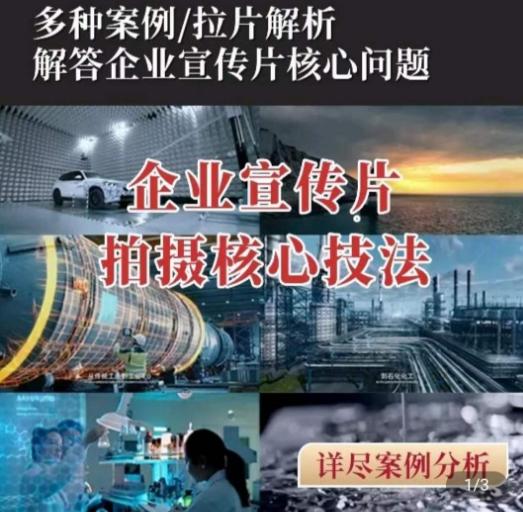 【企业宣传片】拍摄思维提升，专业影视质感核心揭密，一课搞定-大熊网创