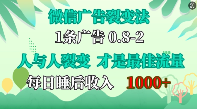 微信广告裂变法，操控人性，自发为你免费宣传，人与人的裂变才是最佳流量，单日睡后收入1k【揭秘】-大熊网创