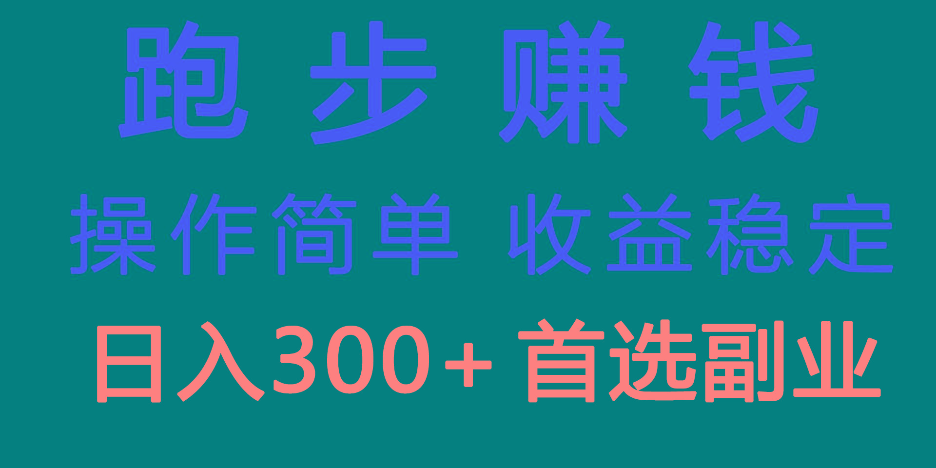 跑步健身日入300+零成本的副业，跑步健身两不误-大熊网创