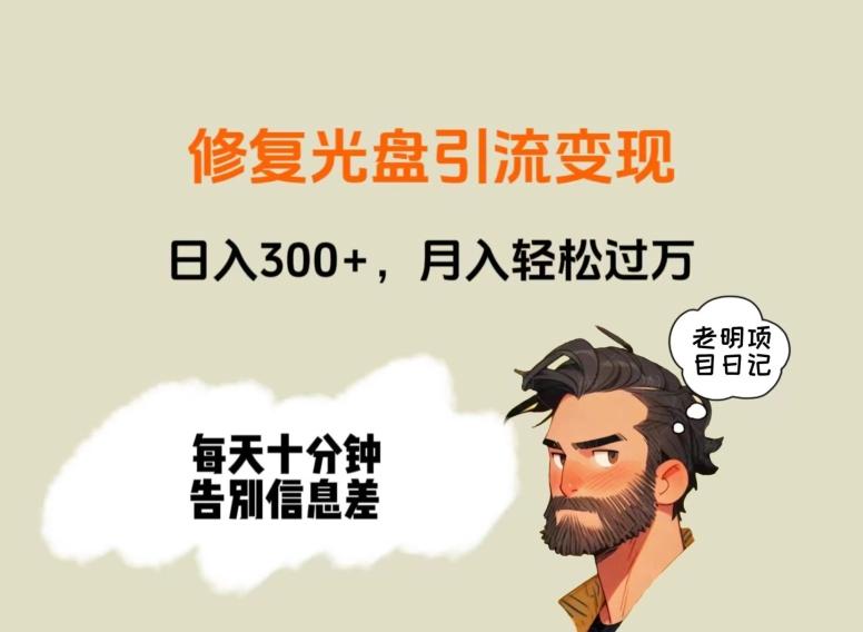 修复光盘引流变现，日入300+，月入轻松过万-大熊网创