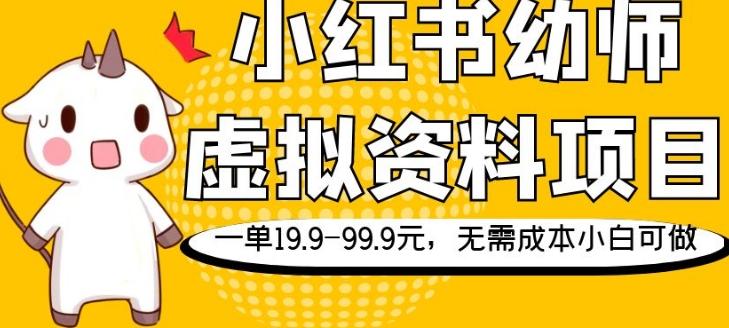 小红书幼师虚拟资料项目，一单19.9-99.9元，无需成本小白可做-大熊网创