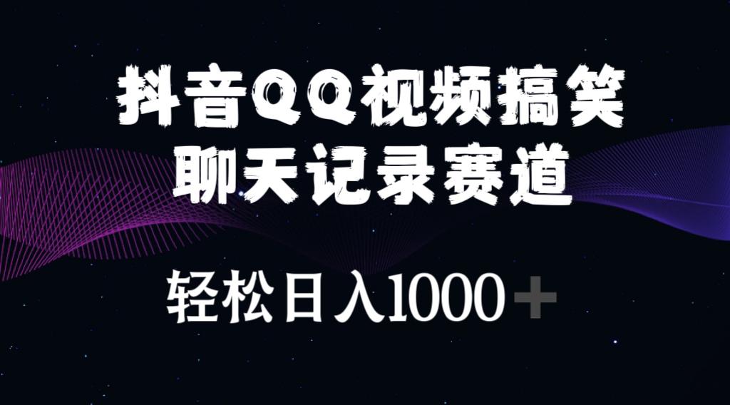 抖音QQ视频搞笑聊天记录赛道 轻松日入1000+-大熊网创