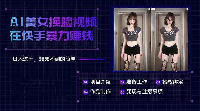 AI美女换脸视频在快手暴力赚钱，日入过千，想象不到的简单-大熊网创