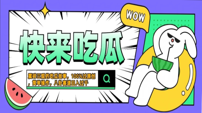 震碎三观的吃瓜故事，一键生成100%过原创，猎奇八卦赛道，简单操作日入…-大熊网创