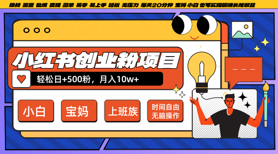 小红书创业粉日+500，月入10W+，无脑操作，每天20分钟-网创星球