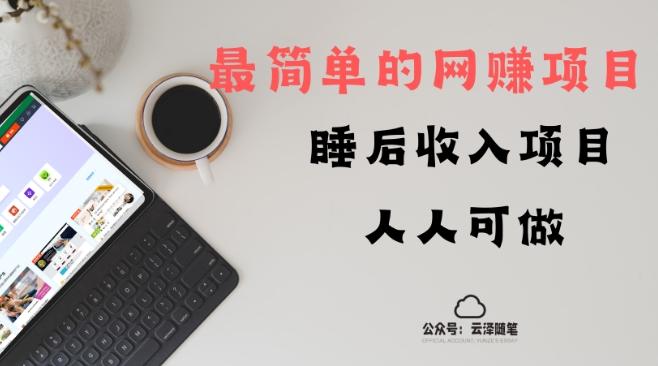 睡后收入项目，人人可做，只需上传文件，最简单的网赚项目，无任何难度-大熊网创