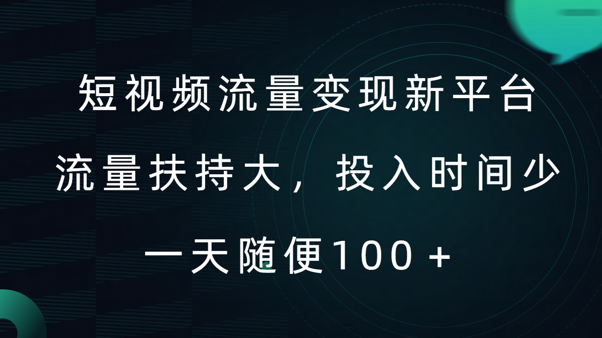 短视频流量变现新平台，流量扶持大，投入时间少，AI一件创作爆款视频，每天领个低保【揭秘】-大熊网创