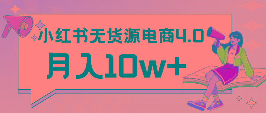 小红书新电商实战 无货源实操从0到1月入10w+ 联合抖音放大收益-大熊网创