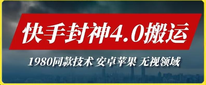 最新快手封神4.0搬运技术，收费1980的技术，无视安卓苹果 ，无视领域【揭秘】-大熊网创