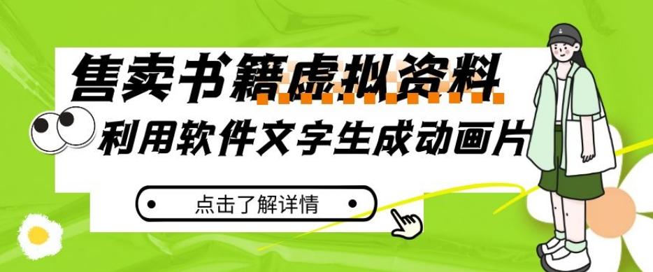 冷门蓝海赛道，利用软件文字生成动画片，小红书售卖虚拟资料【揭秘】-大熊网创