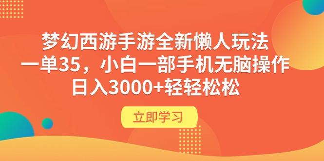 (9873期)梦幻西游手游全新懒人玩法 一单35 小白一部手机无脑操作 日入3000+轻轻松松-大熊网创