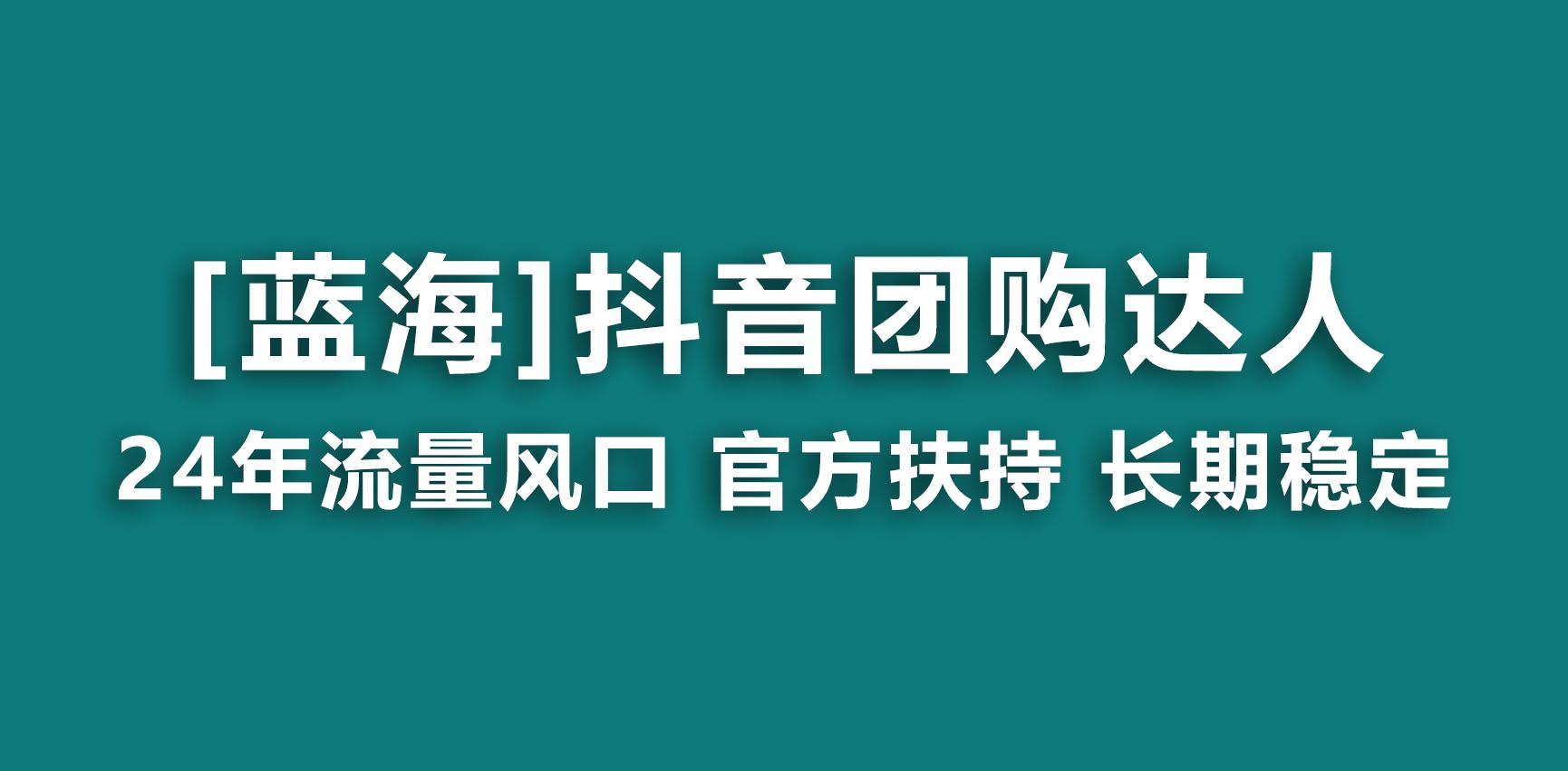 【蓝海项目】抖音团购达人 官方扶持项目 长期稳定 操作简单 小白可月入过万-大熊网创