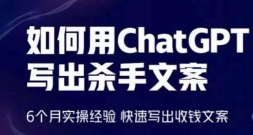 如何用ChatGPT写出杀手文案，6个月实操经验，快速写出收钱文案-大熊网创