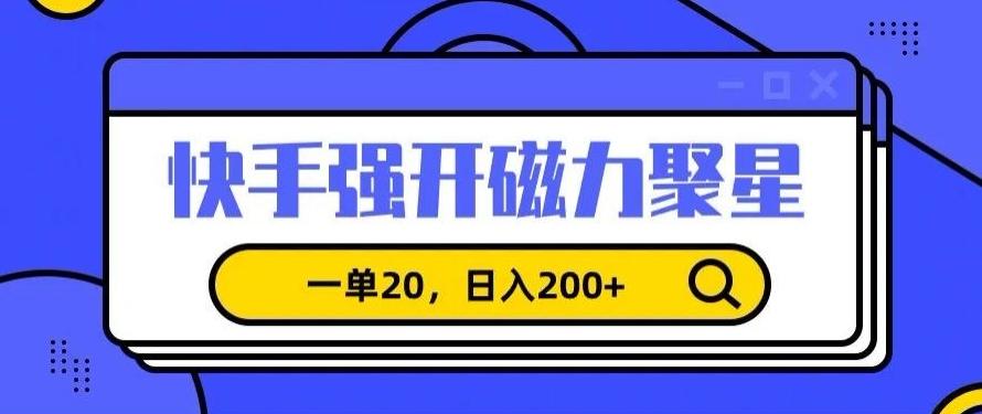 信息差赚钱项目，快手强开磁力聚星，一单20，日入200+【揭秘】-大熊网创