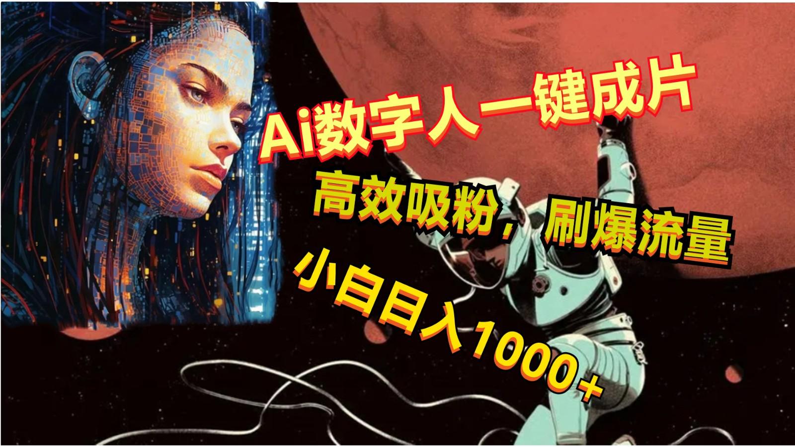 Ai数字人一键成片，刷爆流量，高度吸粉，小白日入1000+-网创星球
