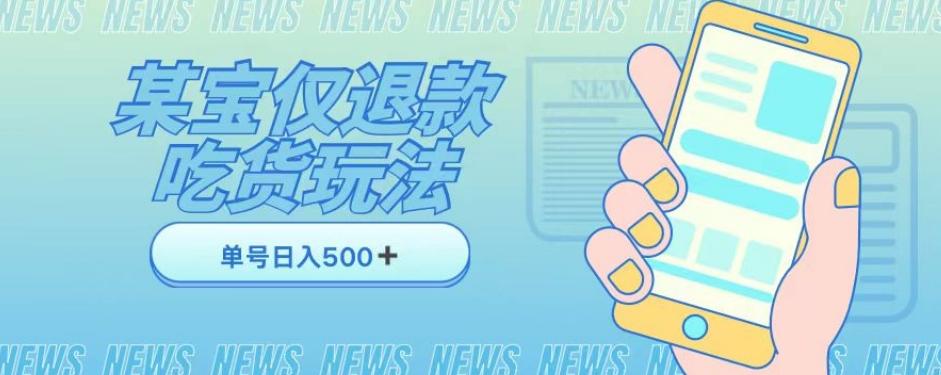 外卖收费1688的某宝仅退款撸货项目，单号可以日入300➕详情玩法及流程【仅揭秘】-大熊网创
