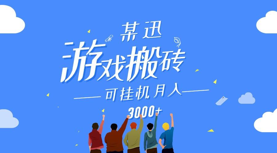 某讯游戏搬砖项目，0投入，可以挂机，轻松上手,月入3000+上不封顶-大熊网创
