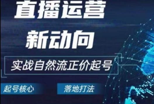 2024电商自然流起号，​直播运营新动向，实战自然流正价起号-大熊网创