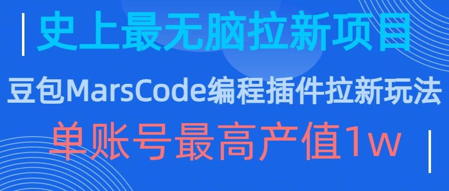 豆包MarsCode编程插件拉新玩法，史上最无脑的拉新项目，单账号最高产值1w-网创星球