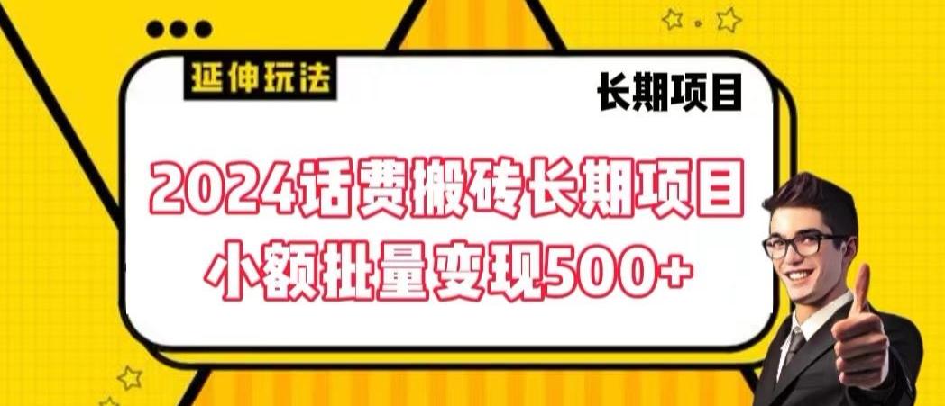 2024话费搬砖长期项目，小额批量变现500+【揭秘】-大熊网创