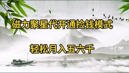 (9667期)磁力聚星代开通捡钱模式，轻松月入五六千-大熊网创