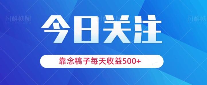 靠念稿子，每天收益500+，适合新手小白-大熊网创