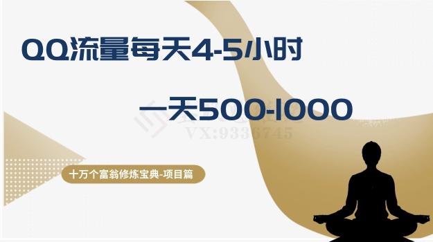 十万个富翁修炼宝典之1.QQ流量每天4-5小时，一天500-1000-大熊网创