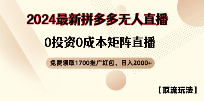 【顶流玩法】拼多多免费领取1700红包、无人直播0成本矩阵日入2000+【揭秘】-大熊网创
