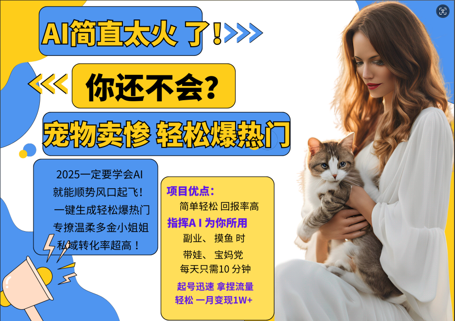 AI热门项目 动物打工视频搬砖 一键生成轻松爆热门 专撩温柔多金小姐姐 私域变先1W+-网创星球