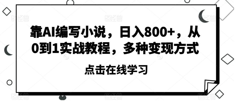 靠AI编写小说，日入800+，从0到1实战教程，多种变现方式【揭秘】-大熊网创
