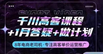 千川高客课程+1月答疑+做计划，详解千川原理和投放技巧-大熊网创