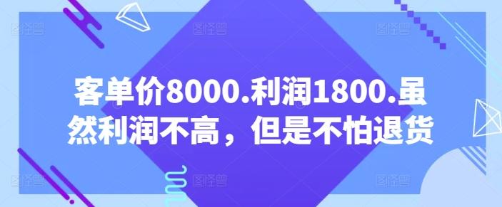 客单价8000.利润1800.虽然利润不高，但是不怕退货【付费文章】-网创星球