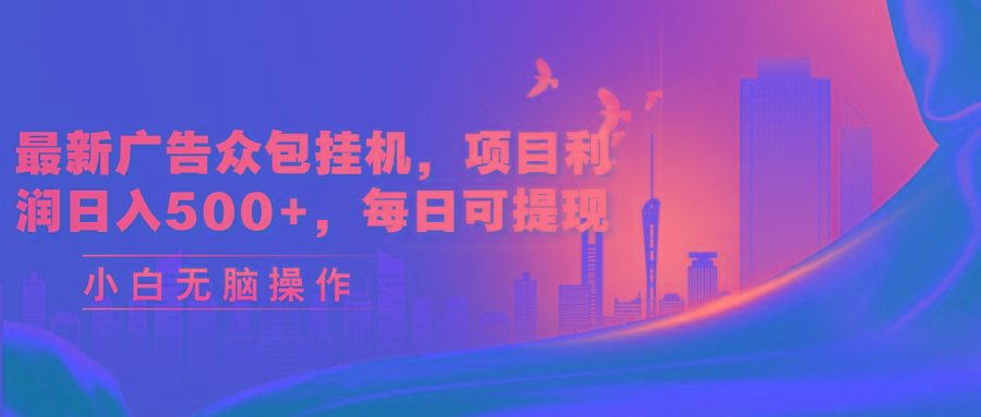 最新广告众包挂机，项目利润日入500+，每日可提现-大熊网创