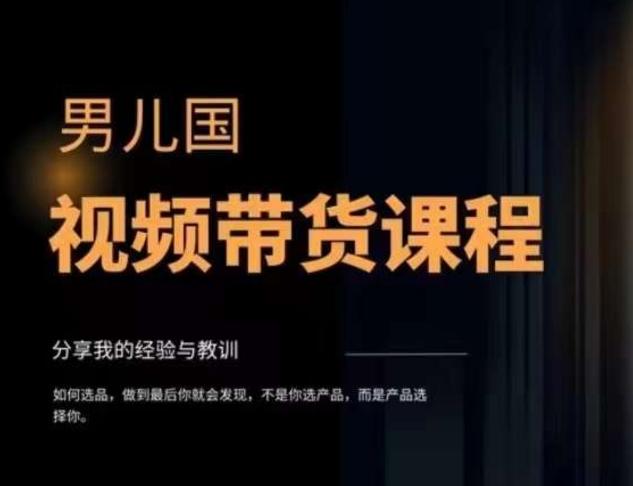 男儿国·视频带货课程，视频带货是才‬最赚钱、最值得长期去做的方向，没有之一，变现简单直接-大熊网创