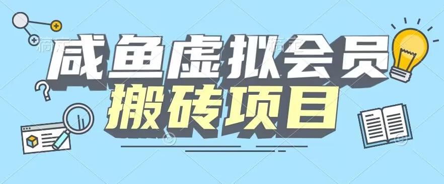 【完整教程】咸鱼虚拟会员搬砖，每一单都是纯利润-大熊网创
