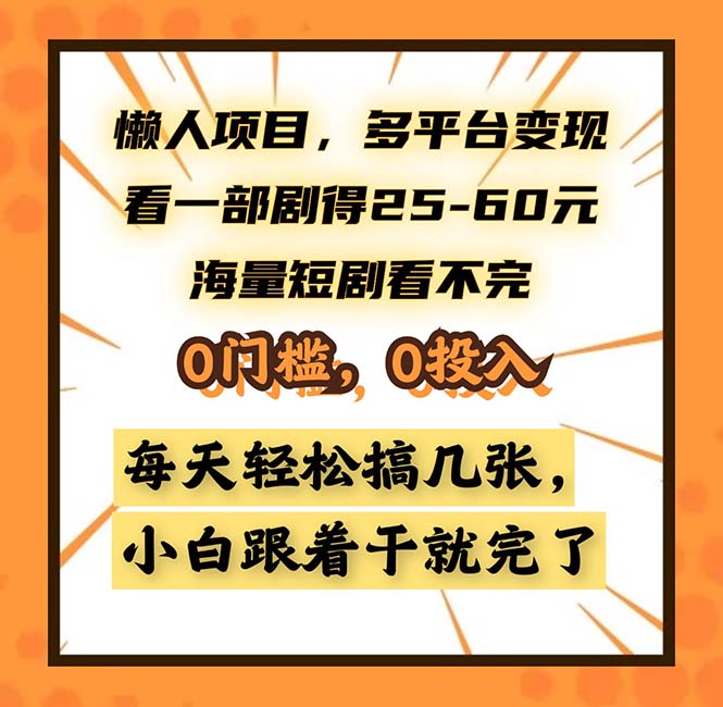 懒人项目，多平台变现，看一部剧得25~60，海量短剧看不完，0门槛，0投…-大熊网创