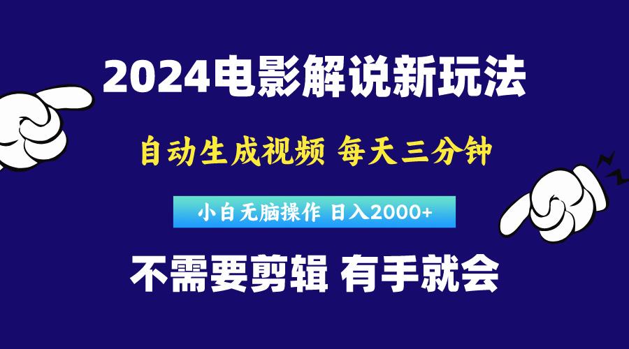 软件自动生成电影解说，原创视频，小白无脑操作，一天几分钟，日…-大熊网创