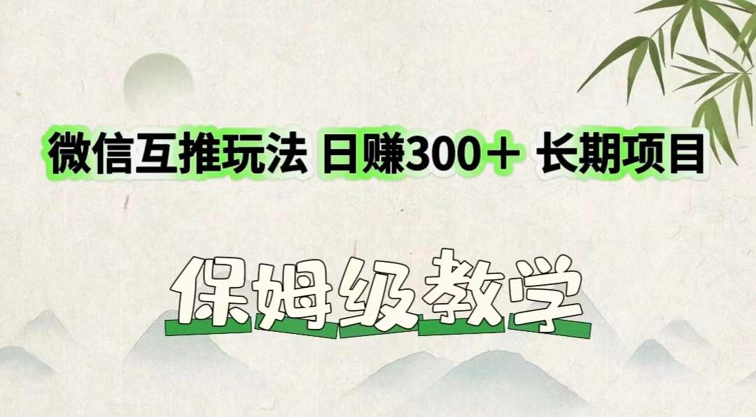 微信互推玩法 日赚300＋长期项目 保姆级教学-大熊网创