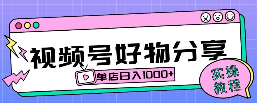 视频号好物分享项目拆解：操作简单无门槛，直接上手操作就能赚钱的项目!【揭秘】-大熊网创