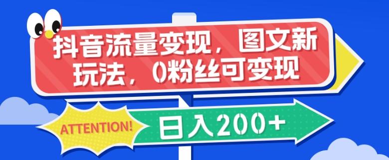 抖音流量变现，图文新玩法，0粉丝可变现，日入200+-大熊网创