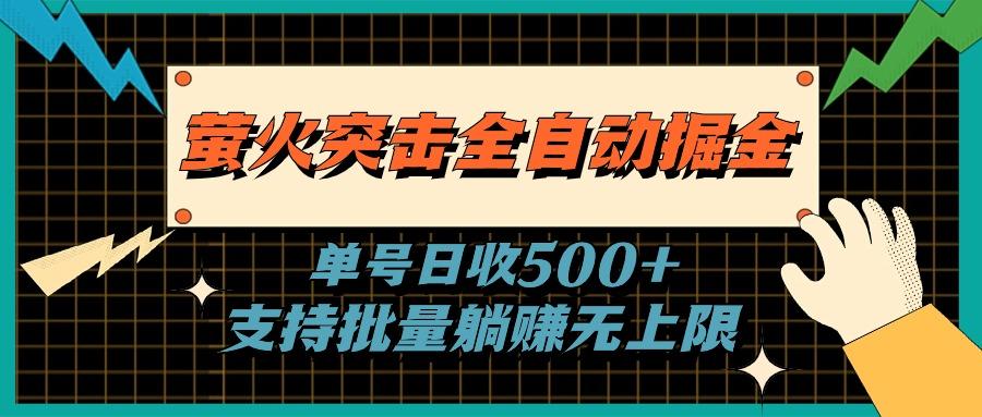 萤火突击全自动掘金，单号日收500+支持批量，躺赚无上限-大熊网创