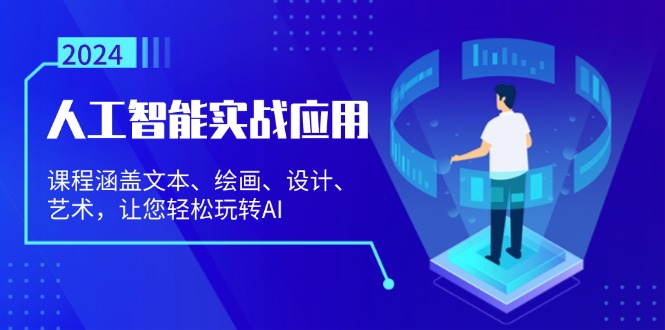 人工智能实战应用：课程涵盖文本、绘画、设计、艺术，让您轻松玩转AI-网创星球