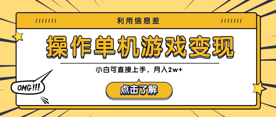 利用信息差玩转单机游戏变现，操作简单，小白可直接上手，月入2w+-网创星球