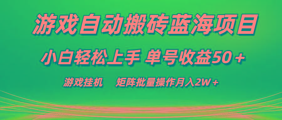 游戏自动搬砖蓝海项目 小白轻松上手 单号收益50＋ 矩阵批量操作月入2W＋-大熊网创