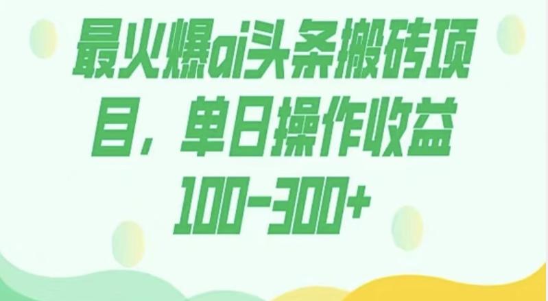 外面收费1980的今日头条图文爆力玩法，AI自动生成文案，隔天见收益日入500+-大熊网创